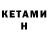 КЕТАМИН ketamine Deniz Ozaycan